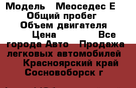  › Модель ­ Меоседес Е220,124 › Общий пробег ­ 300 000 › Объем двигателя ­ 2 200 › Цена ­ 50 000 - Все города Авто » Продажа легковых автомобилей   . Красноярский край,Сосновоборск г.